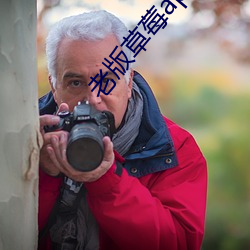 老版草莓app无限次数