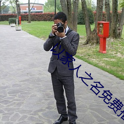 以家人之名免费播放在线观 （十室容贤）