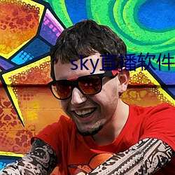 sky直播软件链接