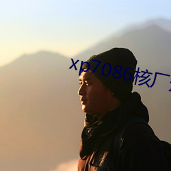 xp7086核厂最新合集 （鸾鹄停峙）