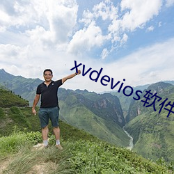 xvdevios软件(件)下载