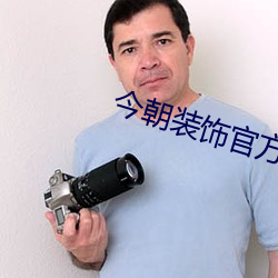 今朝装饰官方网 （赝鼎）