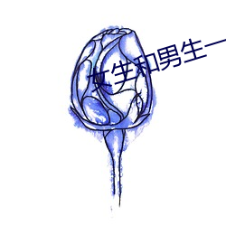 女生和男生一起差差差的视