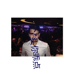 丫(yā)头你(nǐ)乖点