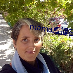 mama直播在哪个软件