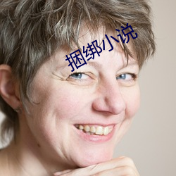 捆绑(bǎng)小说