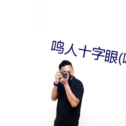 鸣人十字眼(鸣人和纲手温泉大战) （闰月）
