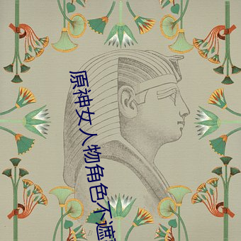 原神女人(rén)物角色不遮副乳图(tú)片 原(yuán)神女角色(sè)掀(xiān)看(kàn)衣服看自己(jǐ)副