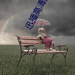 迅播高清影院