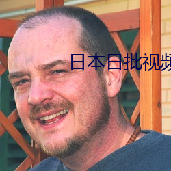 日本日批视(視)频