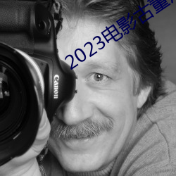 2023电影古董局中局免费观看