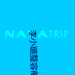 李小璐整容前後