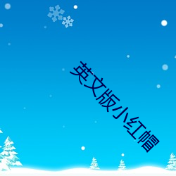 英文版小红帽