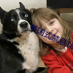 美(美)国(國)式(式)禁忌18矿桥超(超)棒(棒)故事