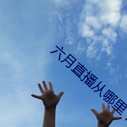 六月直播從哪裏下載