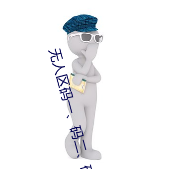 无人区码一、码二(èr)、码(mǎ)三(sān)的区(qū)别及(jí)意义