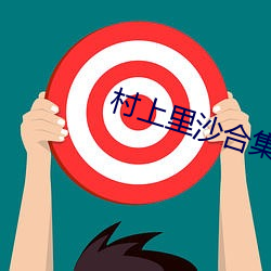 村(村)上里沙(沙)合集(集)