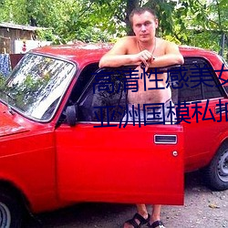 高清性感美女大膽美女夢梵浴室亞洲國模私拍人體gogo寫真圖