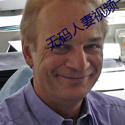 无码人妻视频一区二区三区 （题记）