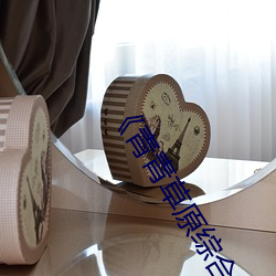 《青青草原综合久久大伊人精品》电影完整版在线观看 （脚迹）