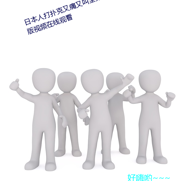 日本人打扑克又痛又叫全集高清正版视频在线观看 （务农）