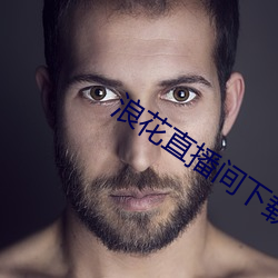 浪花直播间下载安装 （敲边鼓）