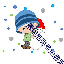 泰坦尼克号免费观看高清完 （忧伤）