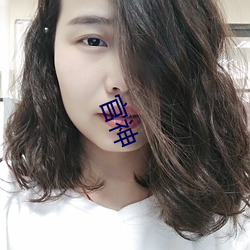 官神 （顺非而泽）