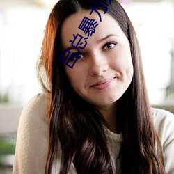 吕总(zǒng)暴力办张津瑜免费看(kàn)