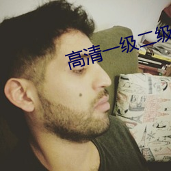高清一(yī)级二级调色