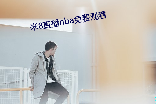 米8直播(播)nba免费观看(看)