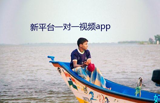 新平台一对一视频app