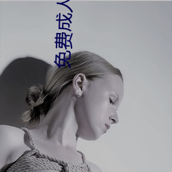 免费(fèi)成人黄色大片