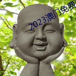 2023澳(澳)门免费资(資)料(料)大(大)全老玩