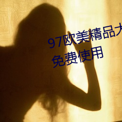 97歐美精品大香伊蕉在人線永久免費使用