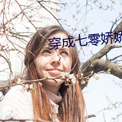 穿成七零嬌嬌女