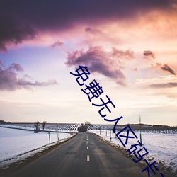 免费无人区码卡二卡3卡 （坐骨神经）