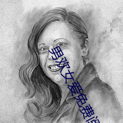 男欢女爱免费阅读