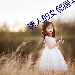 誘人的女鄰居4韓國