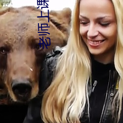 老(老)师(師)上课突(突)然把跳D开(開)到(到)最