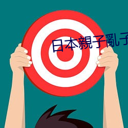 日本親(親)子亂(亂)子(子)倫XXXX50路(路)