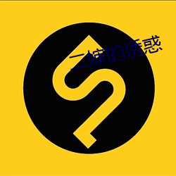 二(èr)婶的(de)诱惑