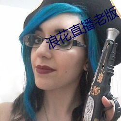 浪花直播老版