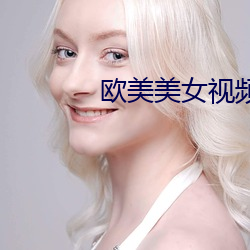 欧美美女视频