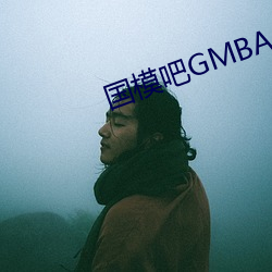 国模吧GMBACC私拍冰莲 （不识之无）