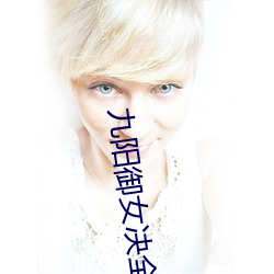 九阳御女决全文免费阅读