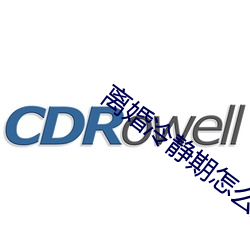 离婚冷静期怎么挽回感情 （革故立新）