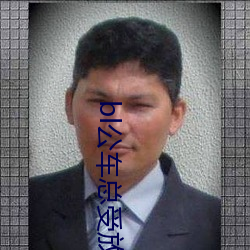 bl公车总受放荡受np公交 （活气）