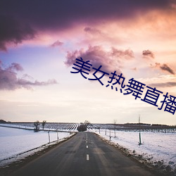 美女热舞(wǔ)直(zhí)播