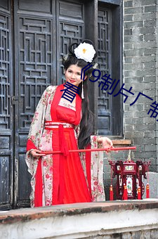 《9制片厂制(zhì)片传媒》高(gāo)清不(bù)卡在线观看